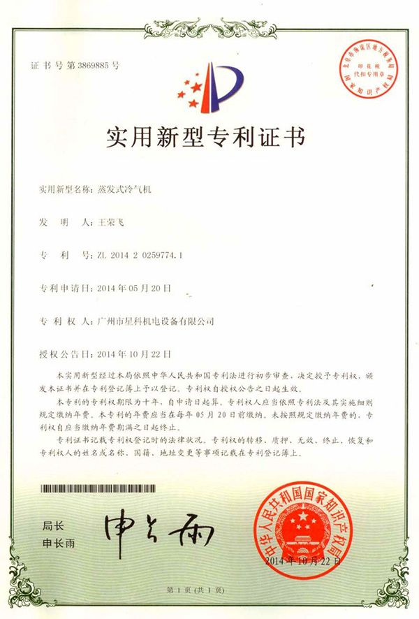 蒸發式冷氣機-實用新型專利證書.jpg